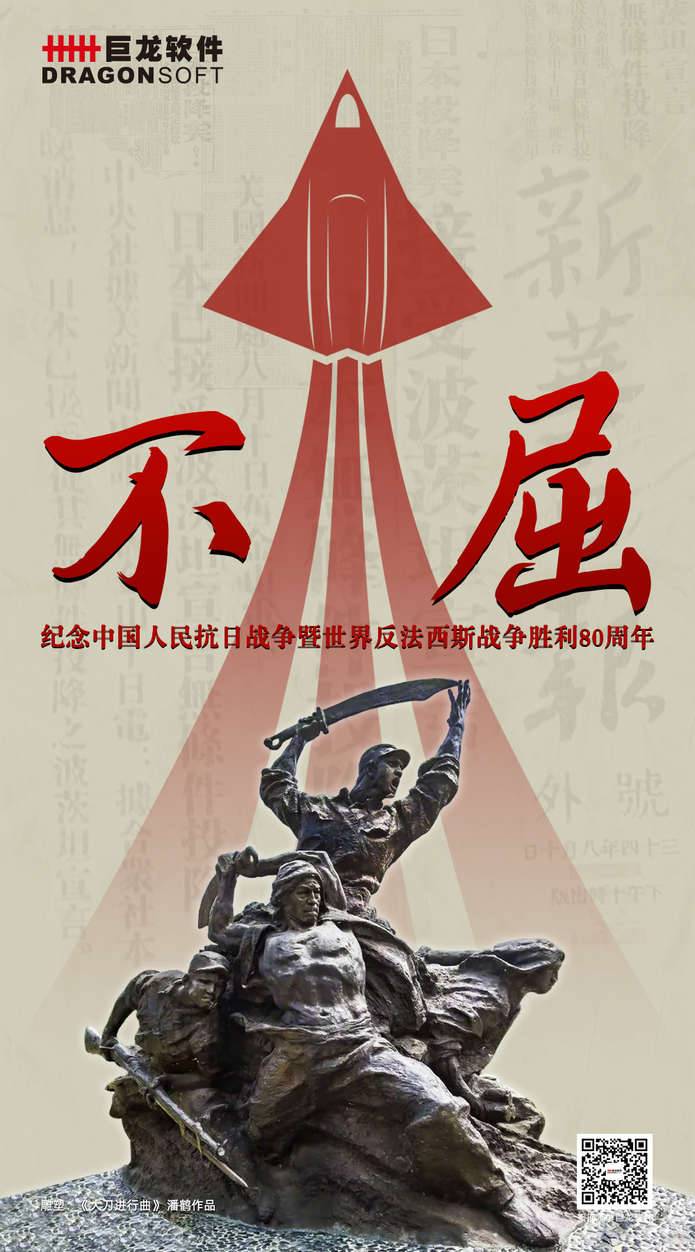 紀念抗戰(zhàn)勝利80周年-題圖-1000X1800.jpg